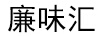 廉味匯