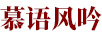 慕語(yǔ)風(fēng)吟