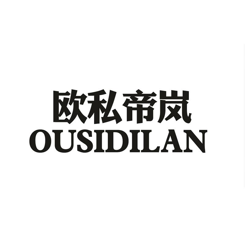 歐私帝嵐（OUSIDILAN）