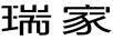 瑞家