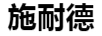 施耐德