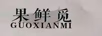 果鮮覓