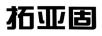 拓亞固