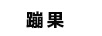 蹦果