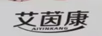 艾茵康