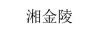 湘金陵