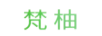 梵柚