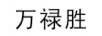 萬(wàn)祿勝