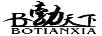 勃天下（B）