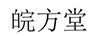 皖方堂