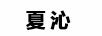 夏沁