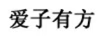 愛(ài)子有方