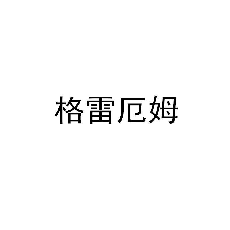 格雷厄姆