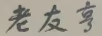 老友亨