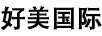 好美國際