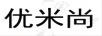 優(yōu)米尚