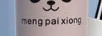 MENG PAI XIONG