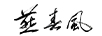 燕春風(fēng)