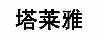 塔萊雅