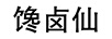 饞鹵仙