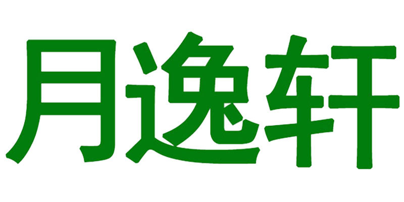 月逸軒