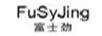 富士勁（FuSyJing）