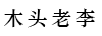 木頭老李