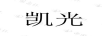 凱光