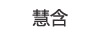 慧含（Hui-containing）