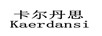 卡爾丹思（Kaerdansi）