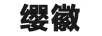 纓徽