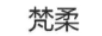 梵柔