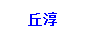 丘淳