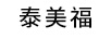 泰美福