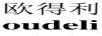 歐得利