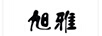 旭雅