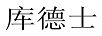 庫(kù)德士