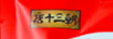 唐十三朝