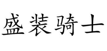 盛裝騎士