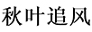 秋葉追風(fēng)