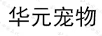 華元寵物