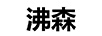 沸森