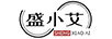 盛小艾