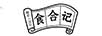 食合記