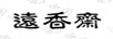 遠香齋