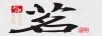 大梁茗