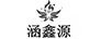 涵鑫源