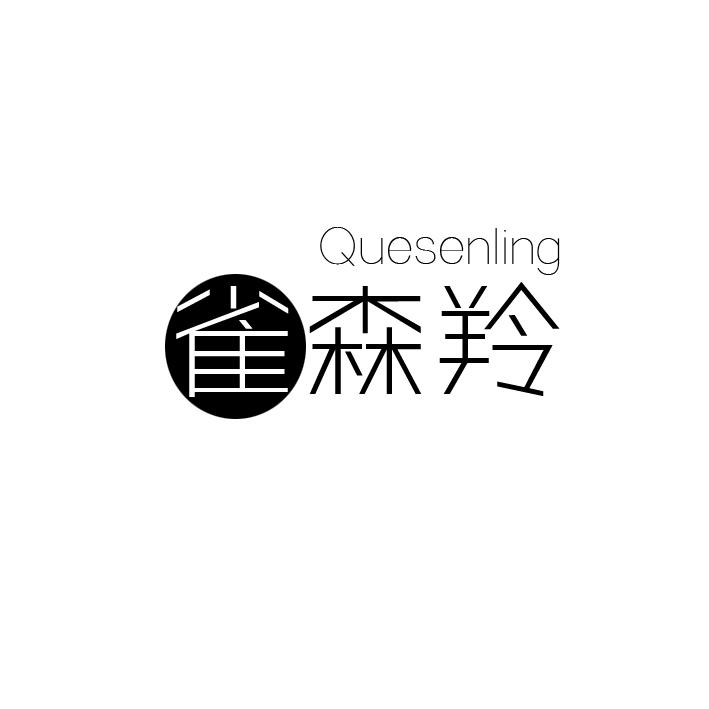 雀森羚（Quesenling）