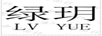 綠玥