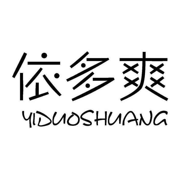 依多爽（YIDUOSHUANG）